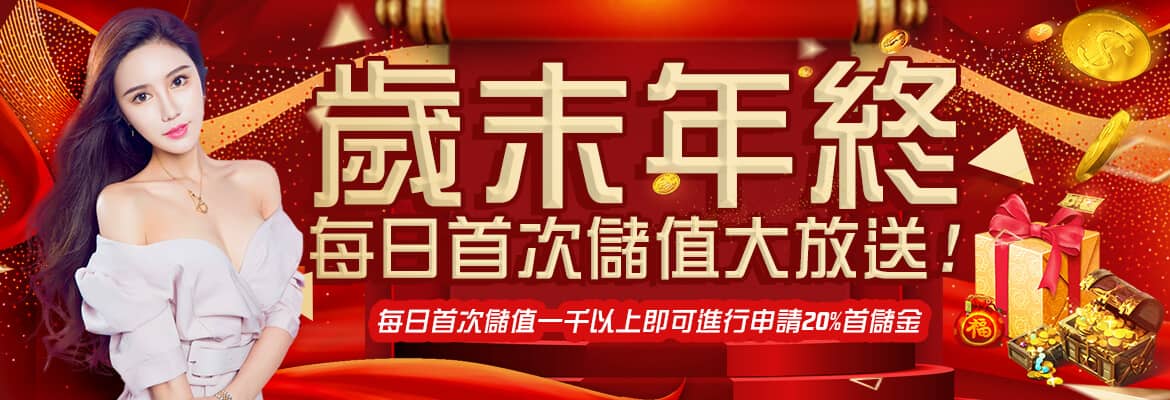 王牌娛樂城-歲末年終每日首次儲值大放送